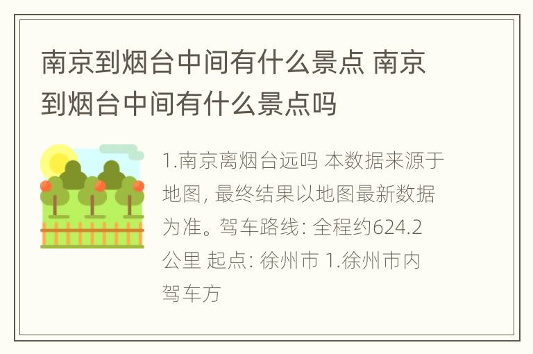 南京到烟台中间有什么景点 南京到烟台中间有什么景点吗