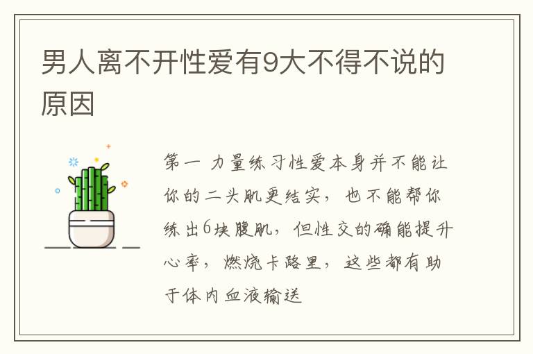 男人离不开性爱有9大不得不说的原因
