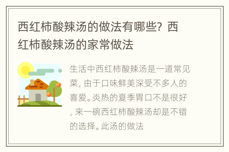 西红柿酸辣汤的做法有哪些？ 西红柿酸辣汤的家常做法