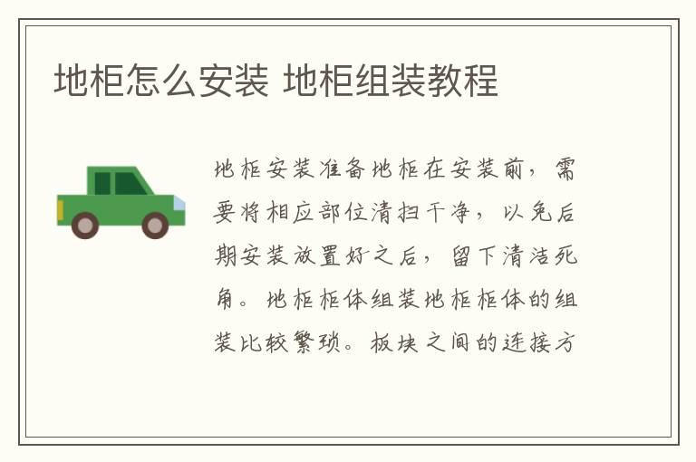 地柜怎么安装 地柜组装教程