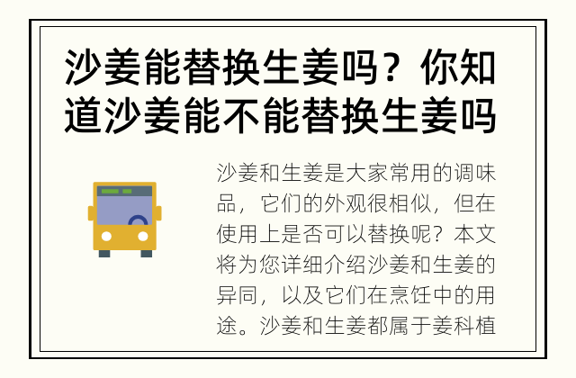 沙姜能替换生姜吗？ 你知道沙姜能不能替换生姜吗？
