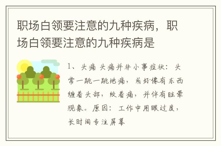 职场白领要注意的九种疾病，职场白领要注意的九种疾病是
