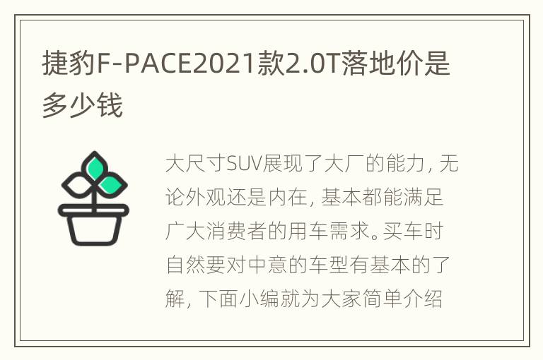 捷豹F-PACE2021款2.0T落地价是多少钱