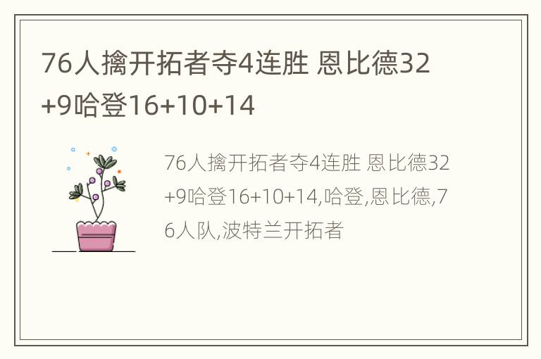 76人擒开拓者夺4连胜 恩比德32+9哈登16+10+14
