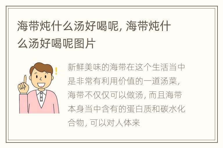 海带炖什么汤好喝呢，海带炖什么汤好喝呢图片