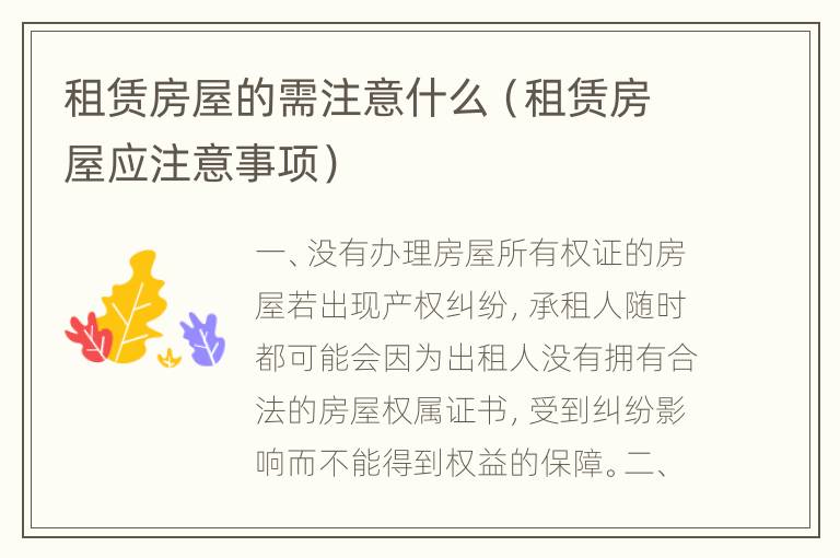 租赁房屋的需注意什么（租赁房屋应注意事项）
