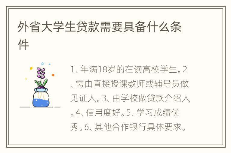 外省大学生贷款需要具备什么条件