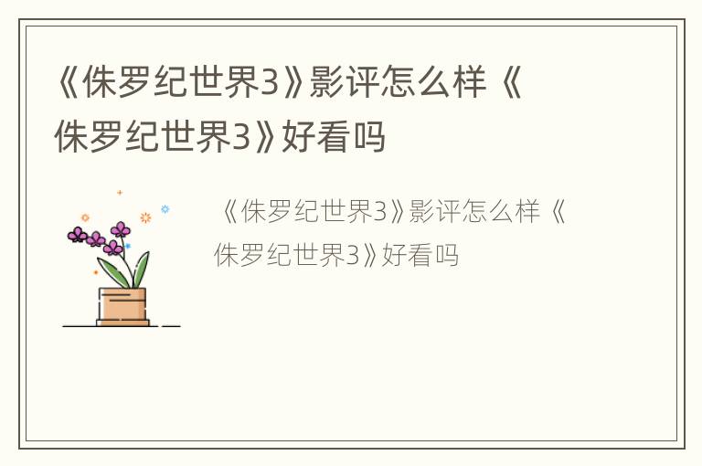 《侏罗纪世界3》影评怎么样 《侏罗纪世界3》好看吗