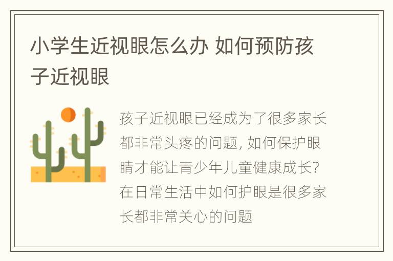 小学生近视眼怎么办 如何预防孩子近视眼