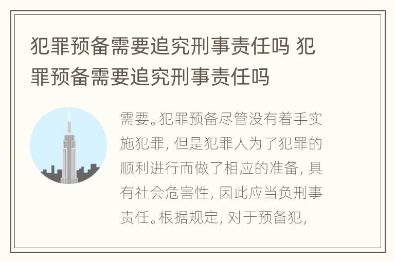 犯罪预备需要追究刑事责任吗 犯罪预备需要追究刑事责任吗