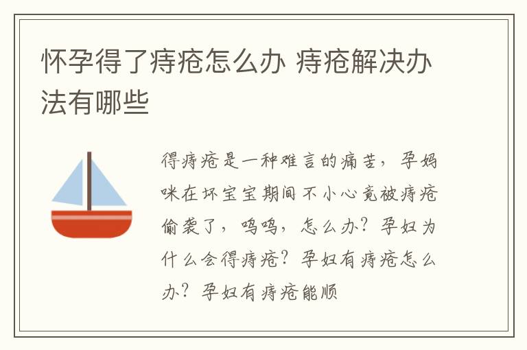 怀孕得了痔疮怎么办 痔疮解决办法有哪些