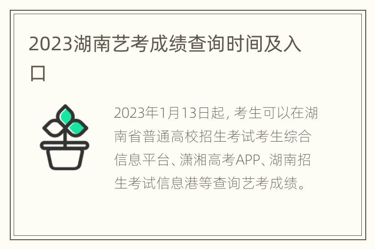 2023湖南艺考成绩查询时间及入口