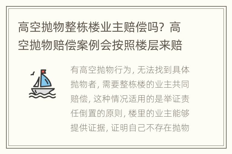 高空抛物整栋楼业主赔偿吗？ 高空抛物赔偿案例会按照楼层来赔偿吗