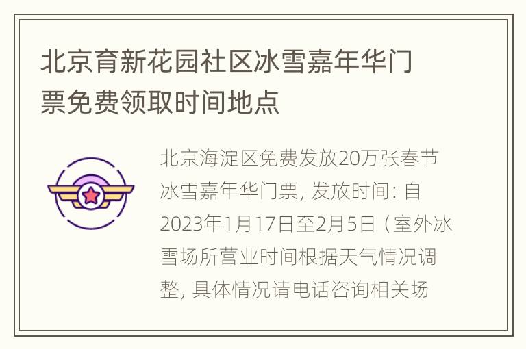 北京育新花园社区冰雪嘉年华门票免费领取时间地点