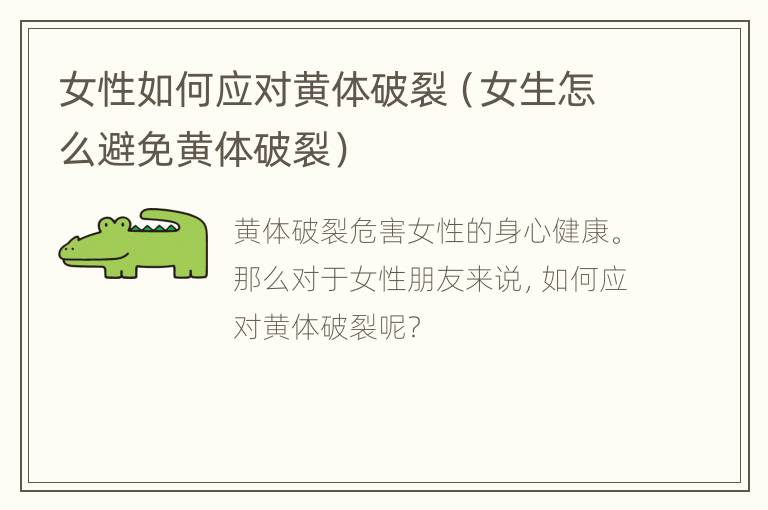 女性如何应对黄体破裂（女生怎么避免黄体破裂）
