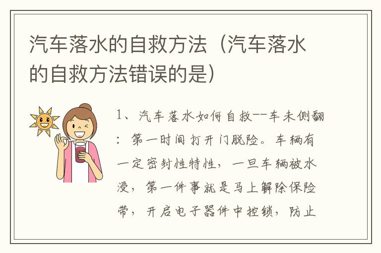 汽车落水的自救方法（汽车落水的自救方法错误的是）