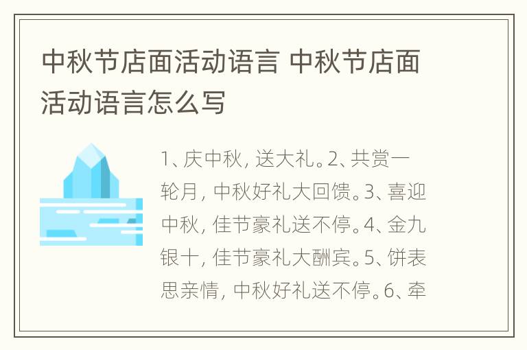 中秋节店面活动语言 中秋节店面活动语言怎么写