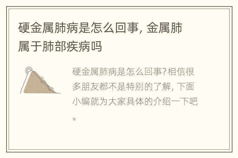 硬金属肺病是怎么回事，金属肺属于肺部疾病吗