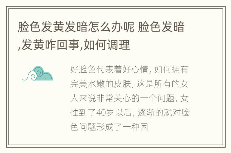 脸色发黄发暗怎么办呢 脸色发暗,发黄咋回事,如何调理