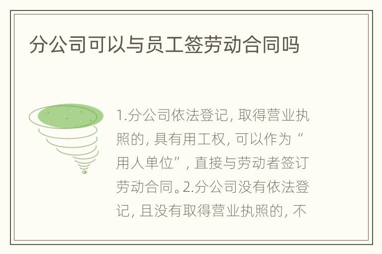 分公司可以与员工签劳动合同吗