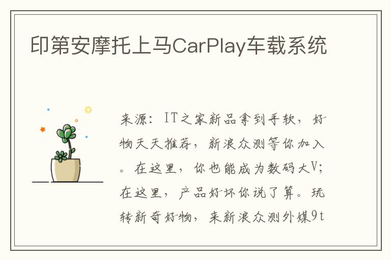 印第安摩托上马CarPlay车载系统