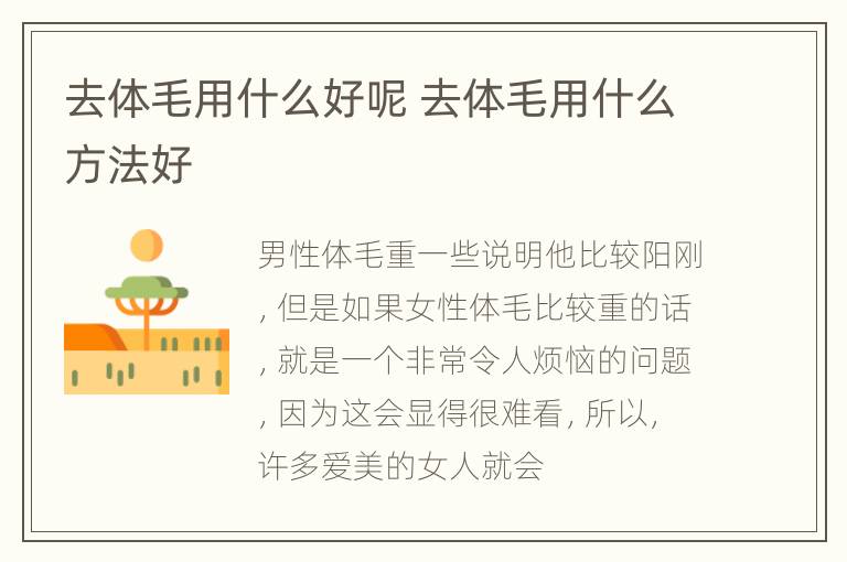 去体毛用什么好呢 去体毛用什么方法好
