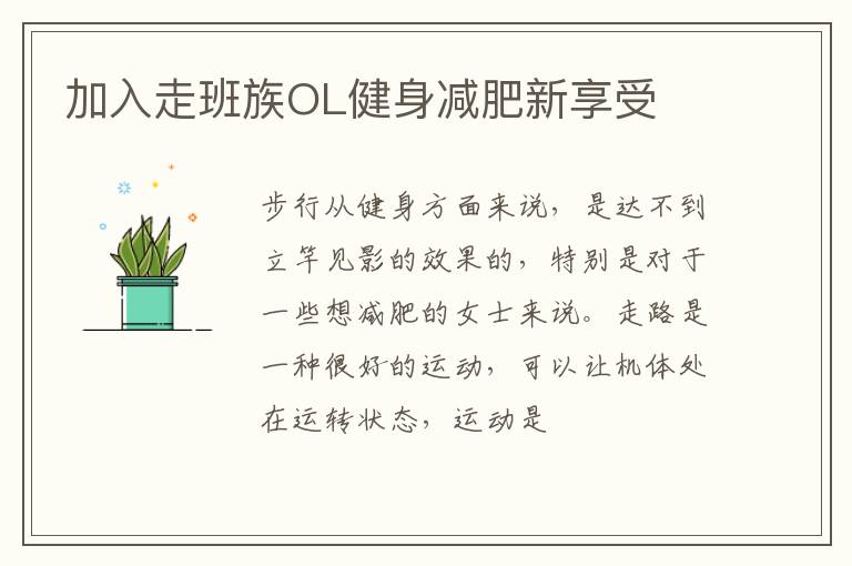 加入走班族OL健身减肥新享受
