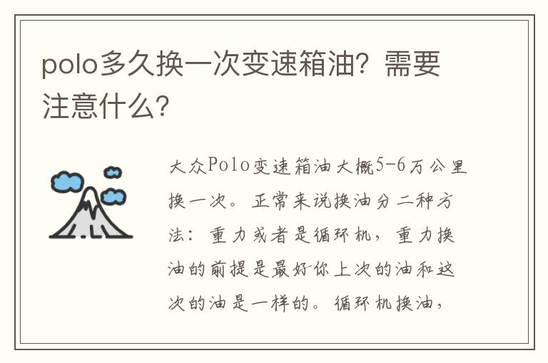 polo多久换一次变速箱油？需要注意什么？