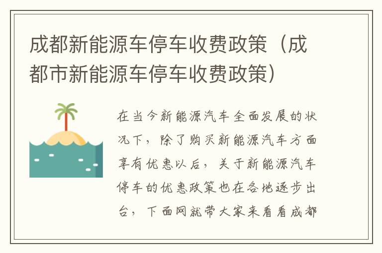 成都新能源车停车收费政策（成都市新能源车停车收费政策）