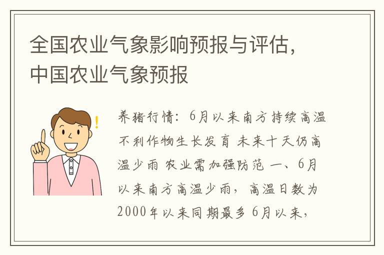 全国农业气象影响预报与评估，中国农业气象预报