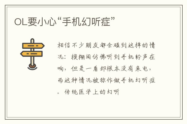 OL要小心“手机幻听症”
