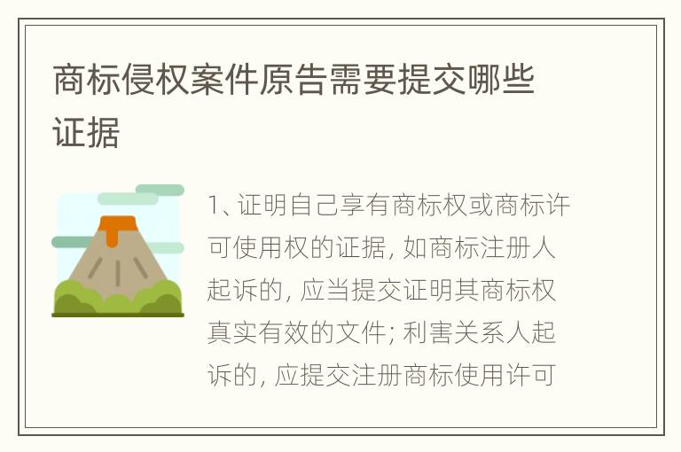 商标侵权案件原告需要提交哪些证据