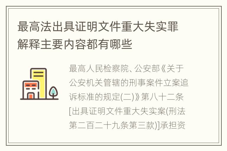 最高法出具证明文件重大失实罪解释主要内容都有哪些