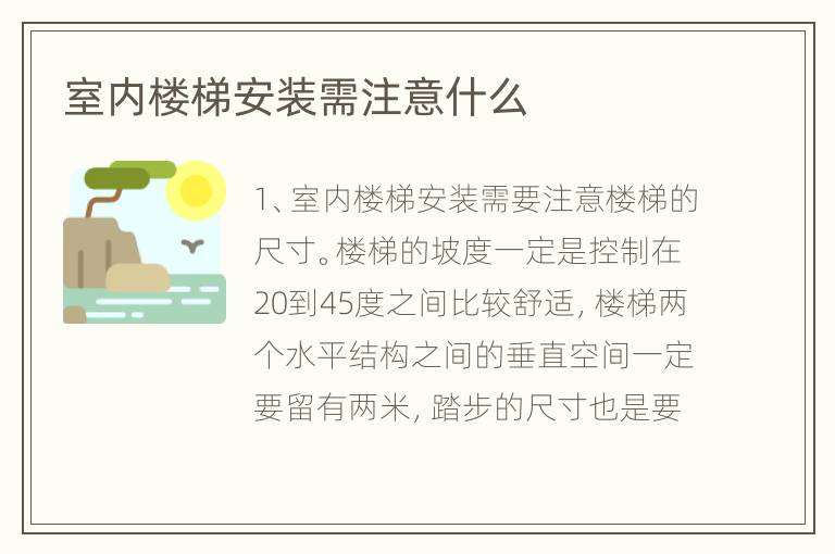 室内楼梯安装需注意什么