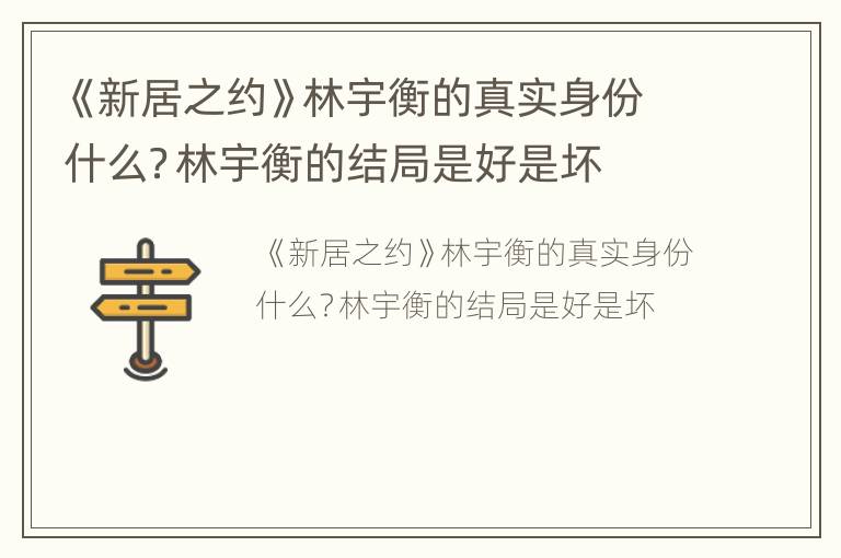 《新居之约》林宇衡的真实身份什么？林宇衡的结局是好是坏
