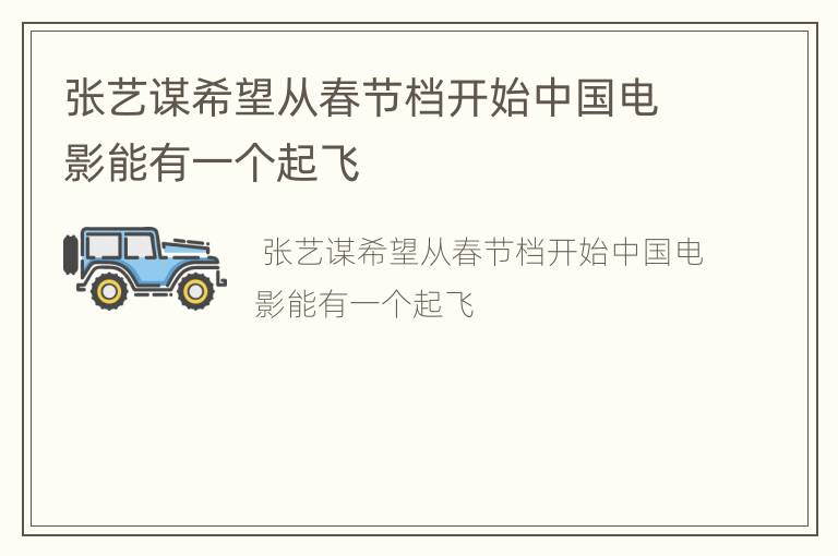 张艺谋希望从春节档开始中国电影能有一个起飞
