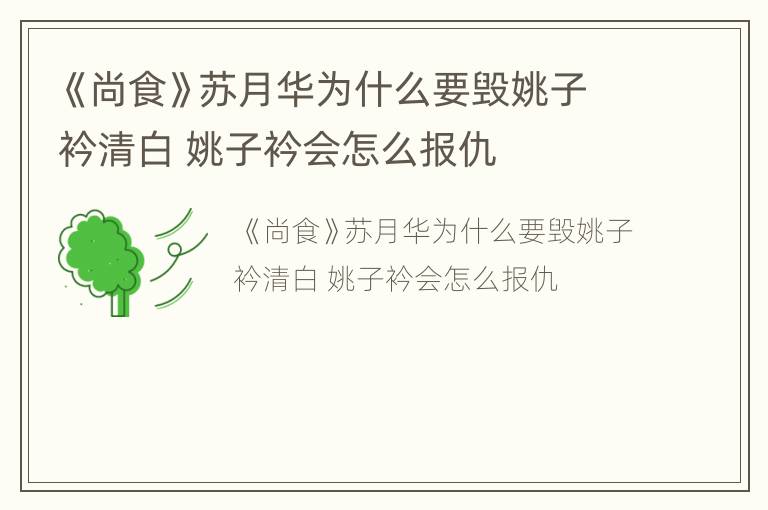 《尚食》苏月华为什么要毁姚子衿清白 姚子衿会怎么报仇
