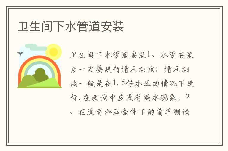 卫生间下水管道安装