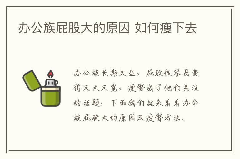 办公族屁股大的原因 如何瘦下去