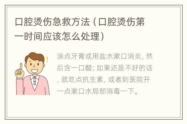 口腔烫伤急救方法（口腔烫伤第一时间应该怎么处理）