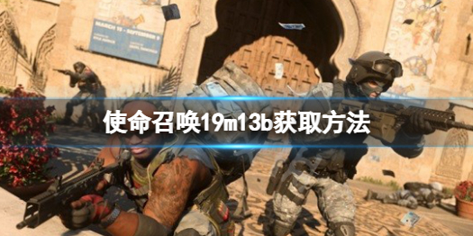 使命召唤19m13b怎么获得 使命召唤19m13b获取方法