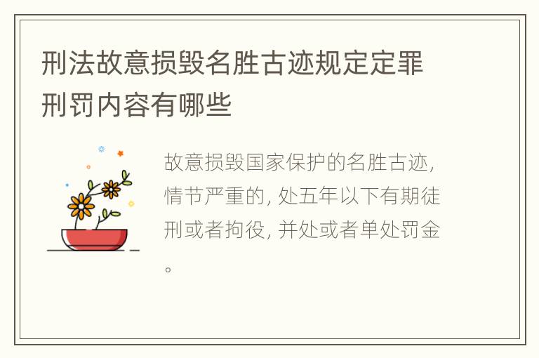 刑法故意损毁名胜古迹规定定罪刑罚内容有哪些