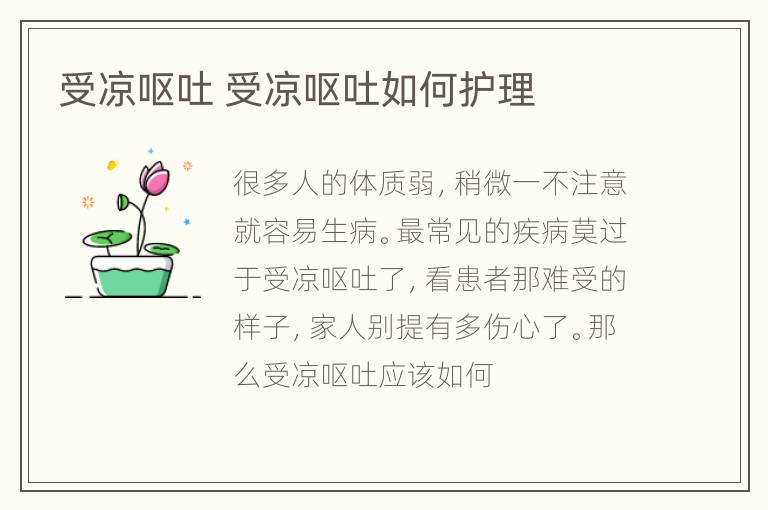 受凉呕吐 受凉呕吐如何护理