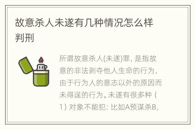 故意杀人未遂有几种情况怎么样判刑