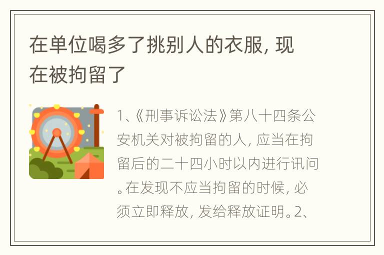 在单位喝多了挑别人的衣服，现在被拘留了