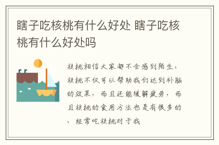 瞎子吃核桃有什么好处 瞎子吃核桃有什么好处吗