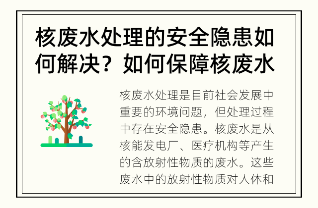 核废水处理的安全隐患如何解决？ 如何保障核废水处理安全？
