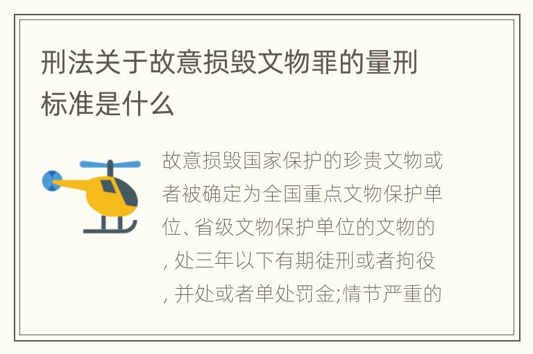 刑法关于故意损毁文物罪的量刑标准是什么