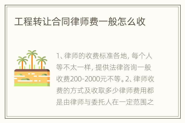 工程转让合同律师费一般怎么收