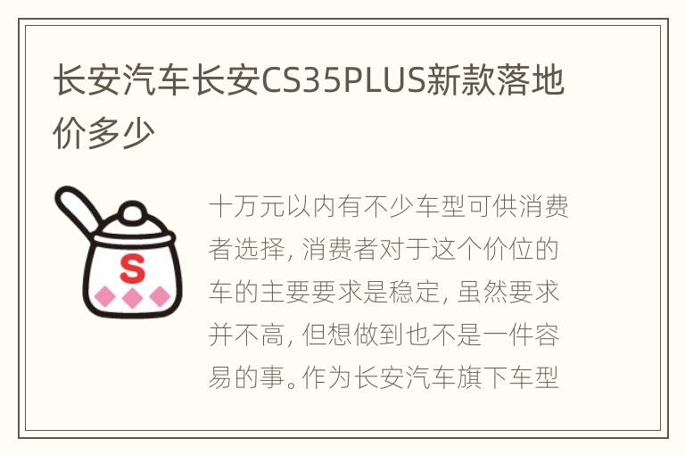 长安汽车长安CS35PLUS新款落地价多少